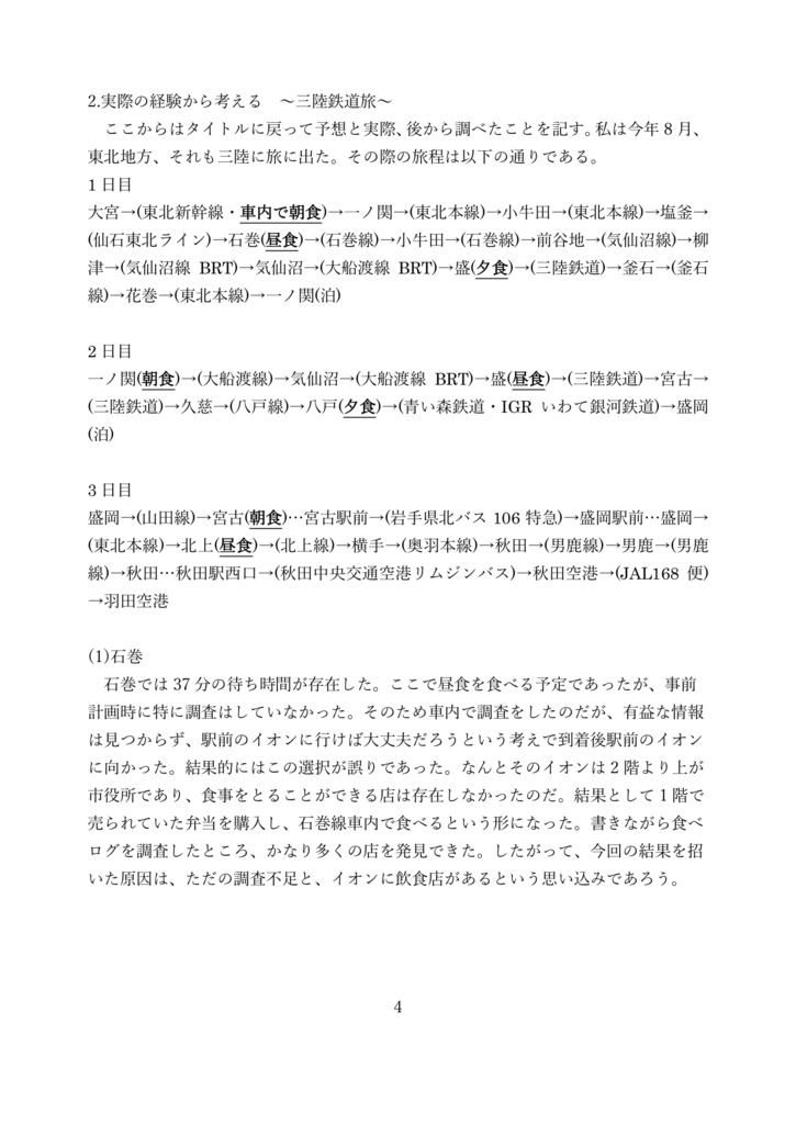 東北地方沿岸部を旅してたら食事を食べる場所が無かった話