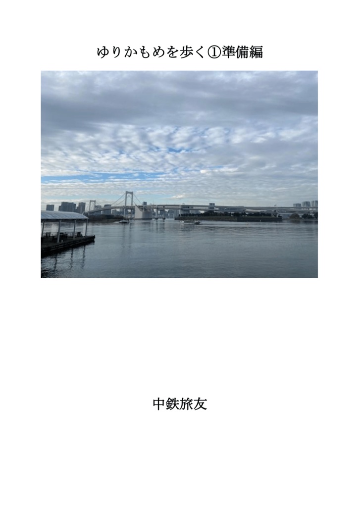 ゆりかもめを歩く①準備編