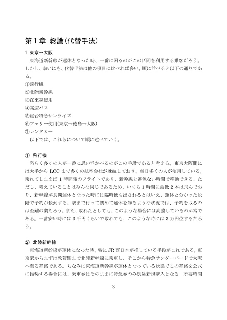 東海道新幹線代替手法