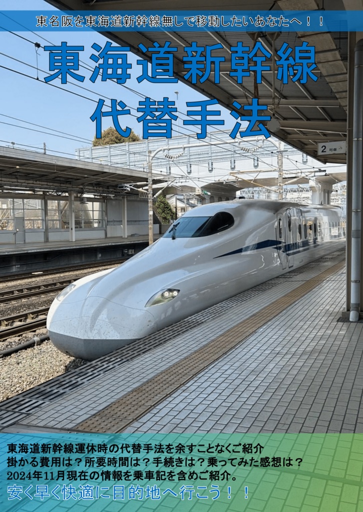 東海道新幹線代替手法