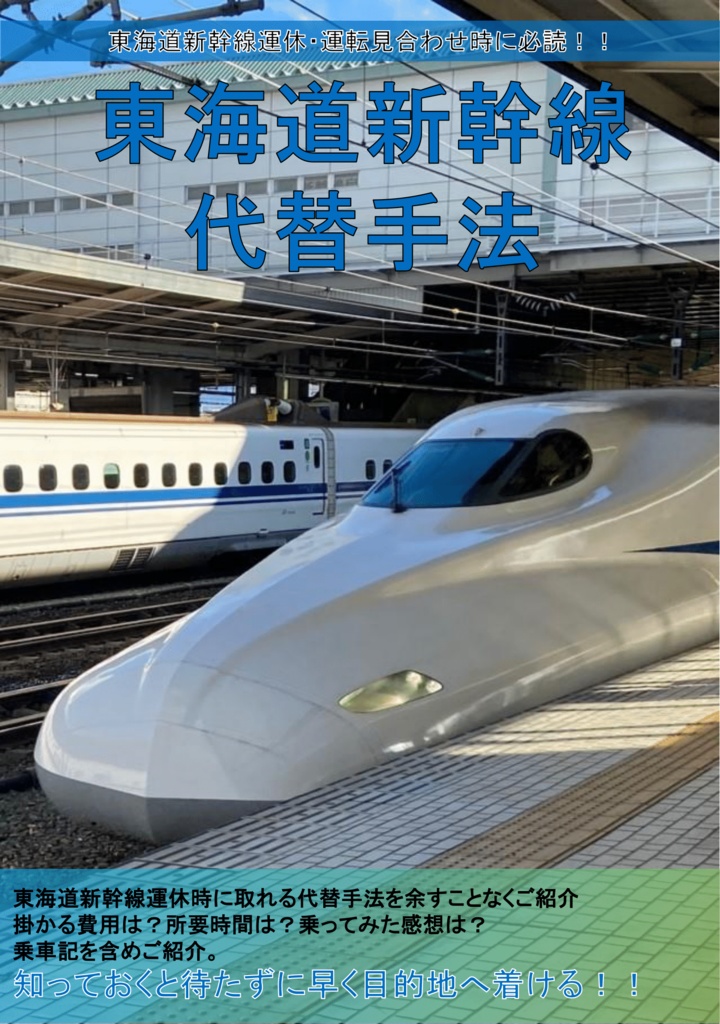 東海道新幹線代替手法