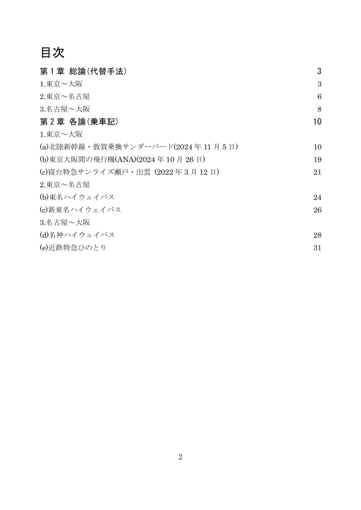 東海道新幹線代替手法