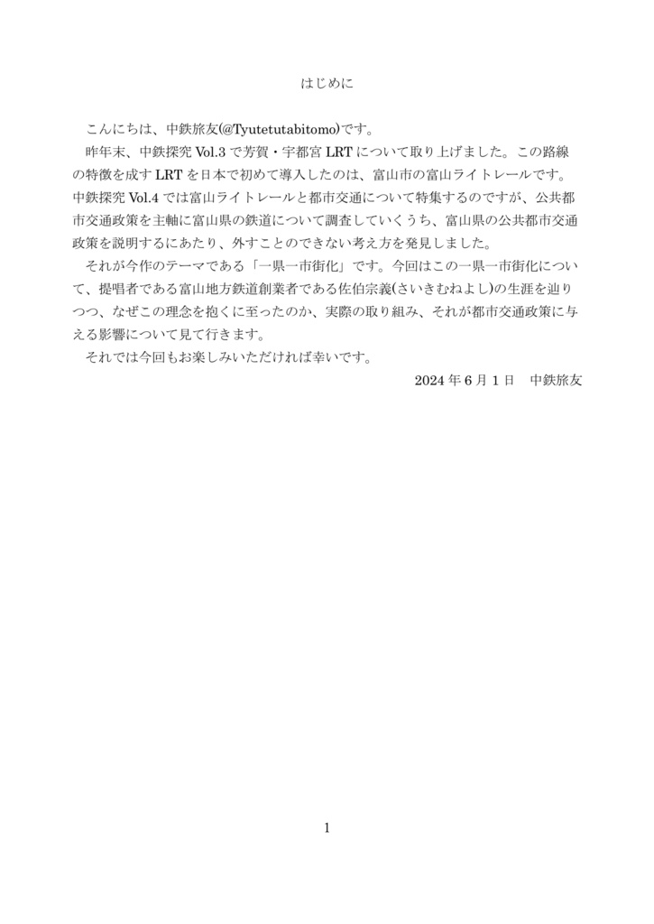 一県一市街化ー富山の交通政策の源流に迫るー