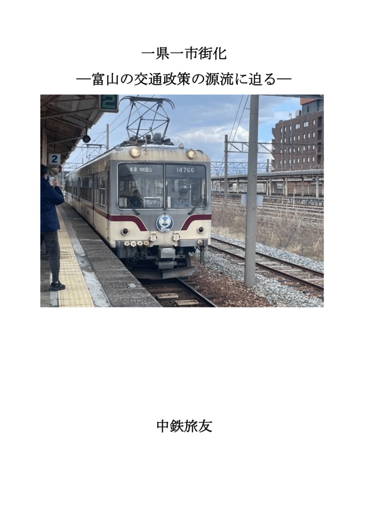 一県一市街化ー富山の交通政策の源流に迫るー