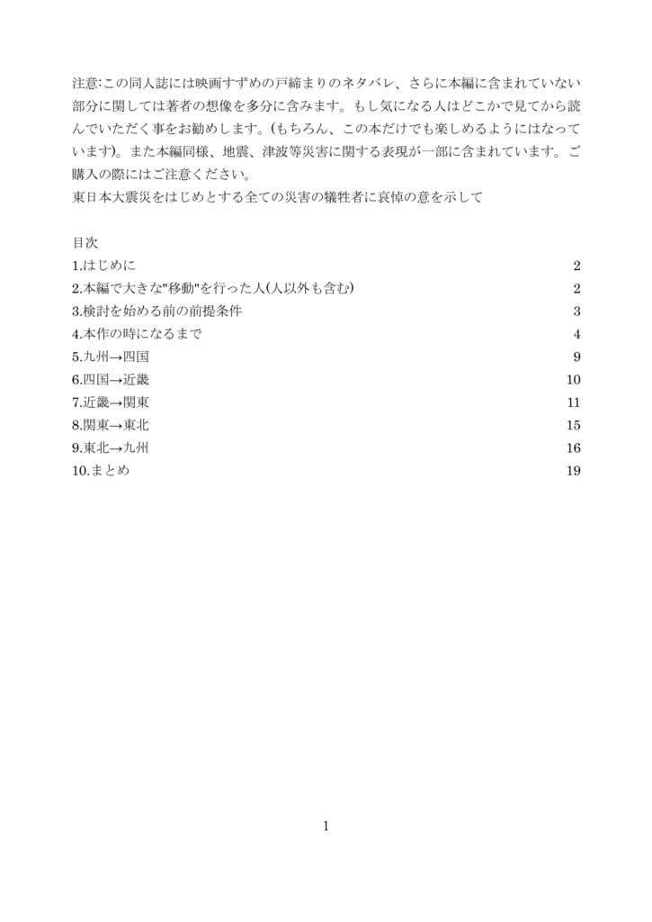 すずめの戸締まりの移動について考察してみる本改