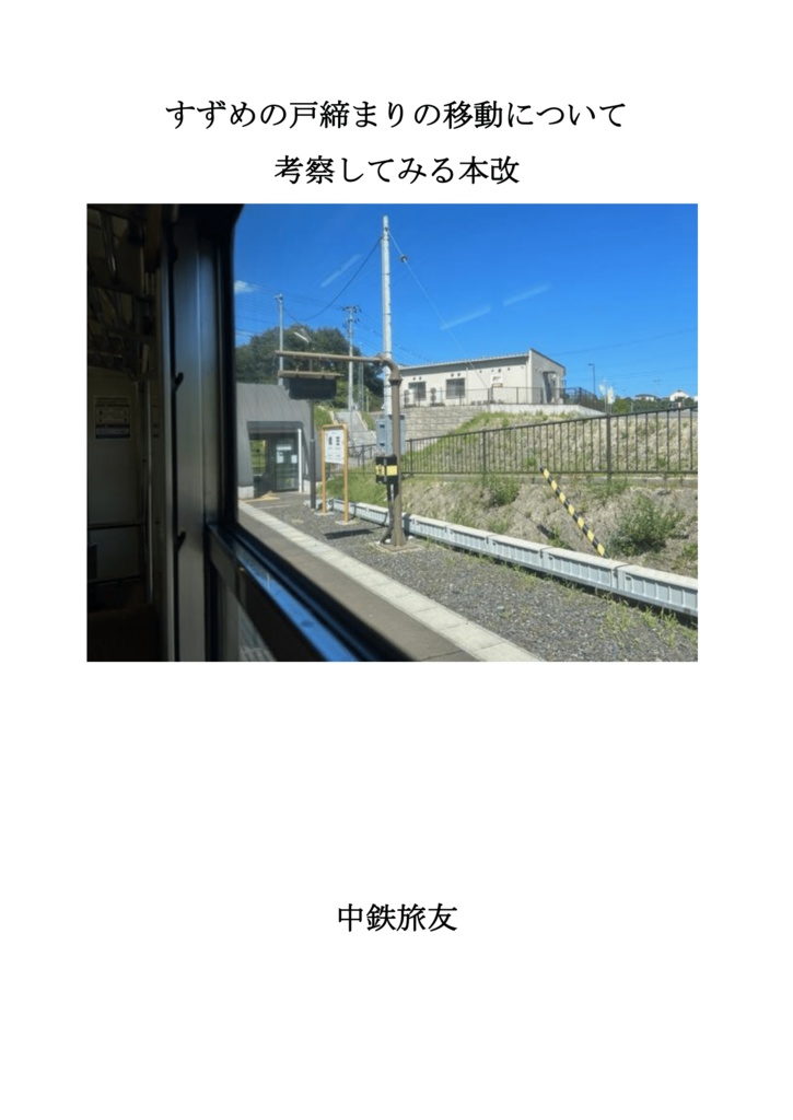 すずめの戸締まりの移動について考察してみる本改