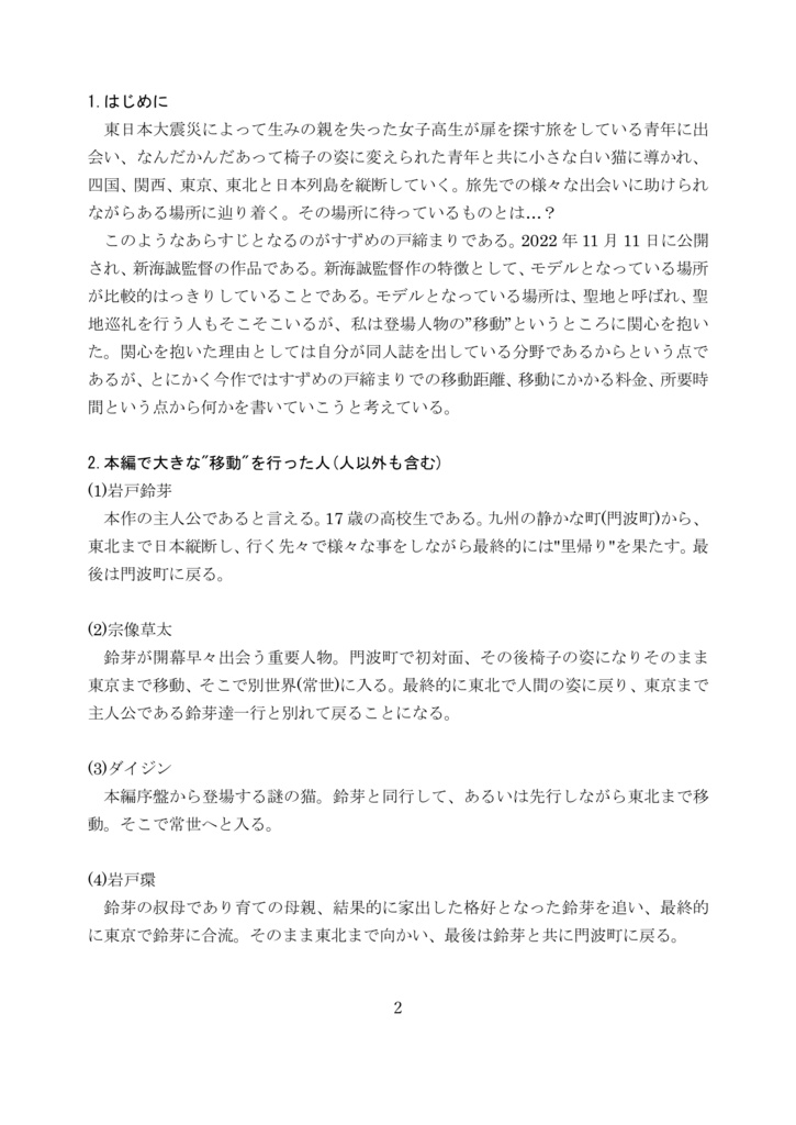 すずめの戸締まりの移動について考察してみる本改