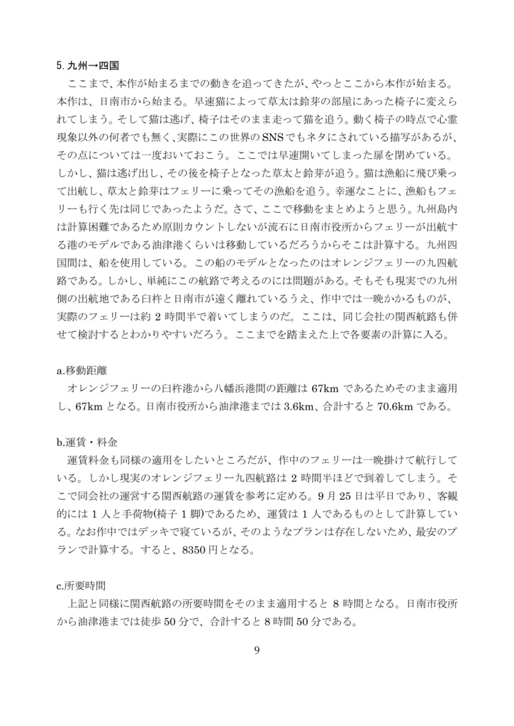 すずめの戸締まりの移動について考察してみる本改