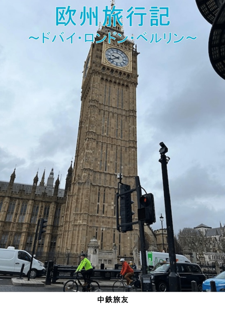 欧州旅行記～ドバイ・ロンドン・ベルリン～