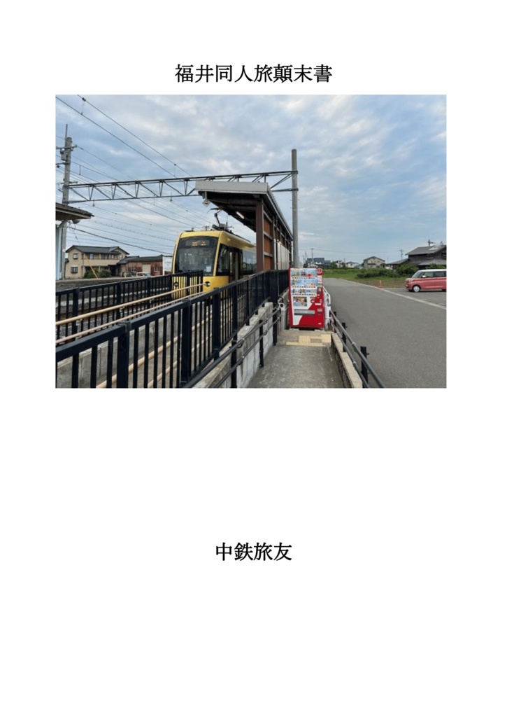 福井同人旅顛末書