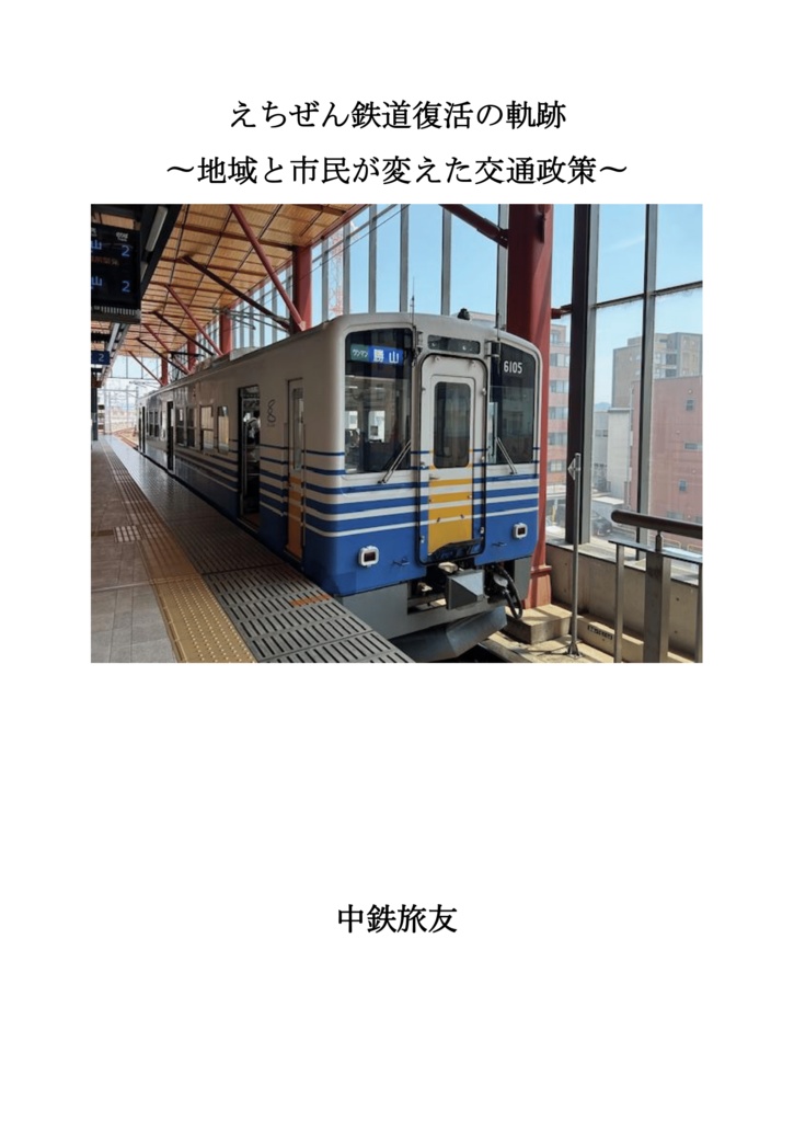 えちぜん鉄道復活の軌跡 〜地域と市民が変えた交通政策〜