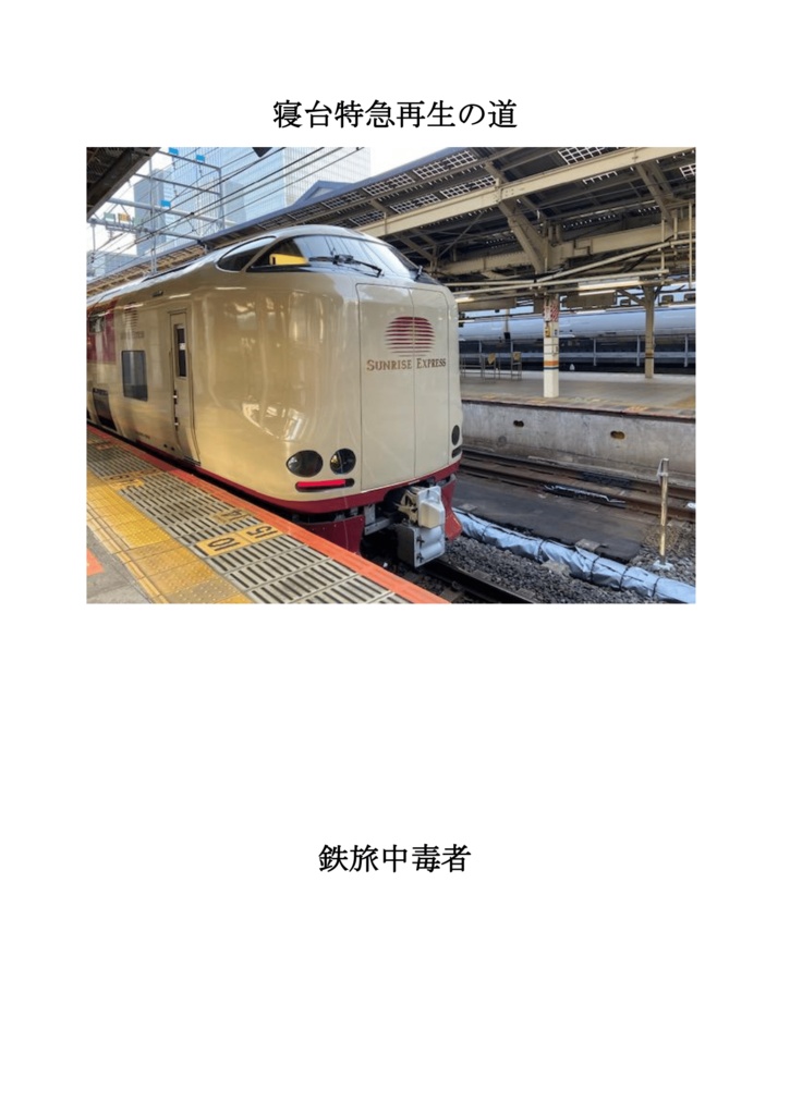 寝台特急再生の道