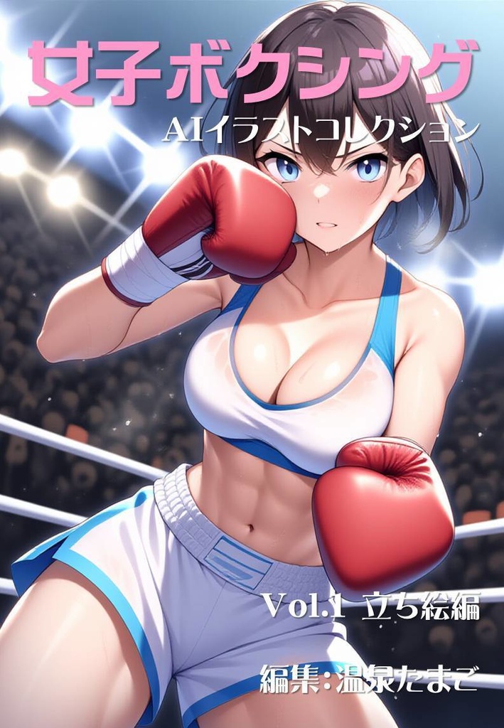 女子ボクシング美少女AIイラストコレクション1 立ち絵編