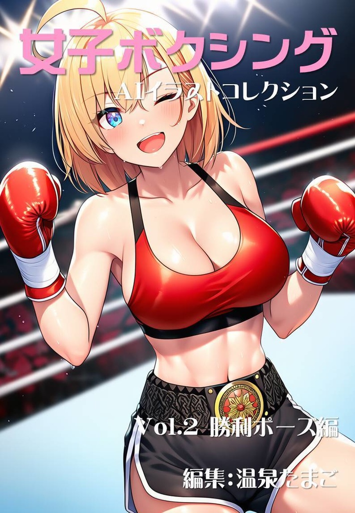 女子ボクシング美少女AIイラストコレクション2 勝利ポーズ編