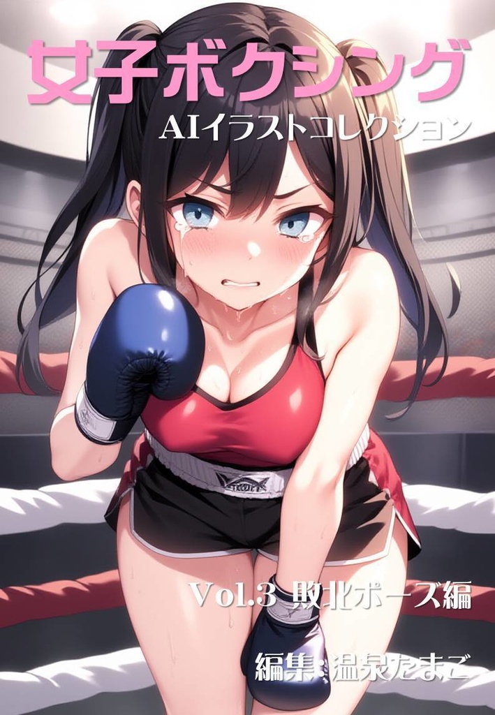 美少女AIイラストコレクション3 敗北ポーズ編