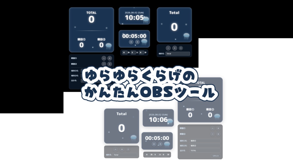 OBS配信用ツールセット-Jellyfish-