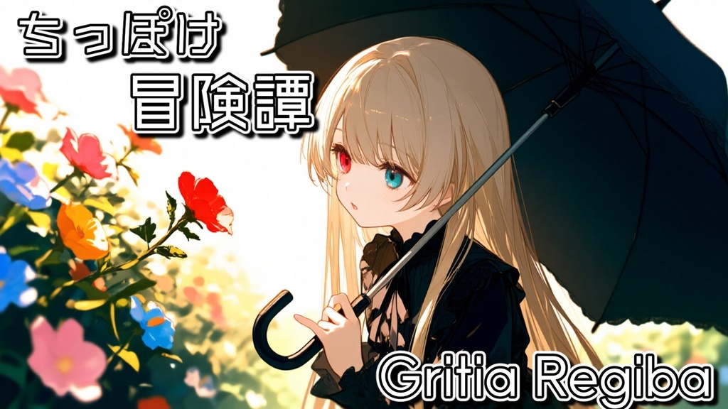 ちっぽけ冒険譚