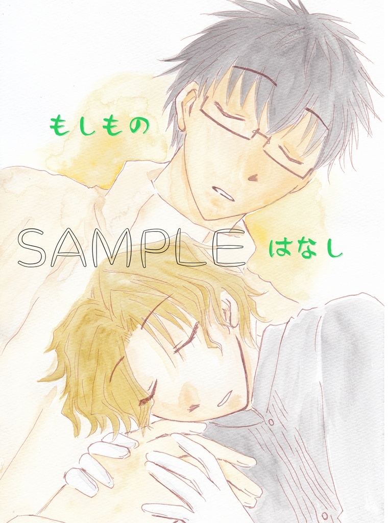 もしものはなし