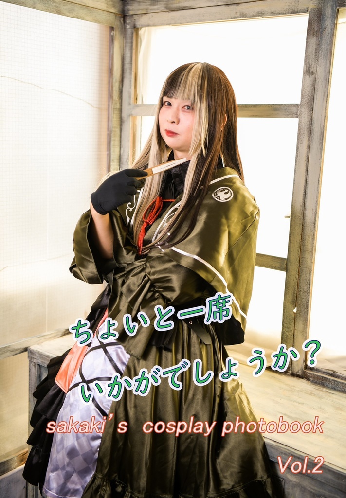 ちょいと一席いかがでしょうか？