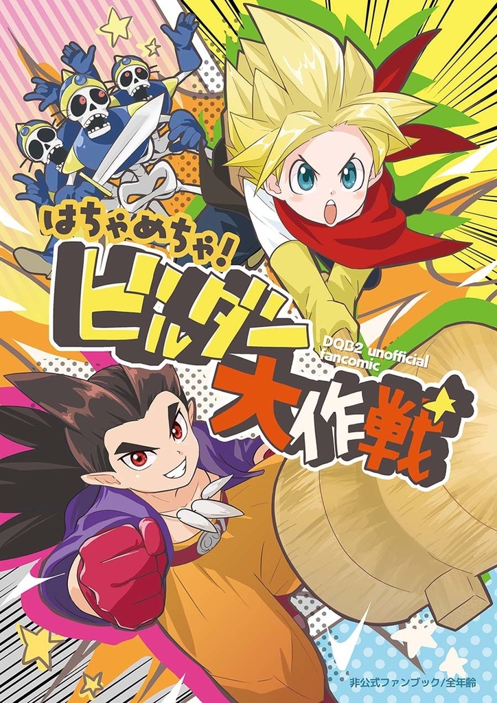 はちゃめちゃ！ビルダー大作戦