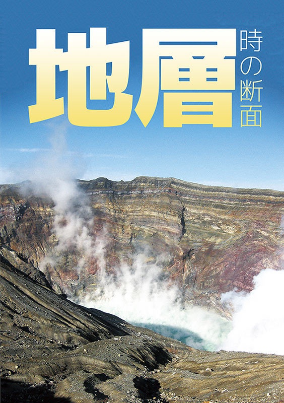 地層 ~時の断面~