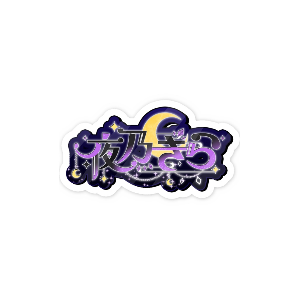 夜乃きらスマホステッカー全3種