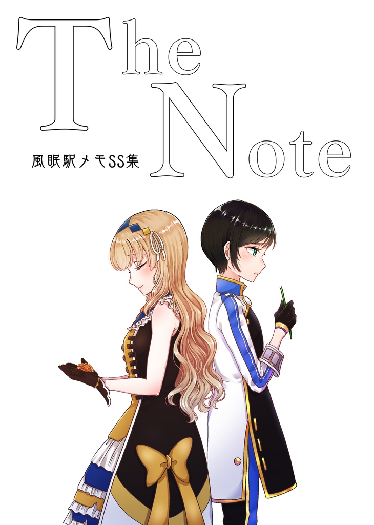 The Note 風眠駅メモSS集