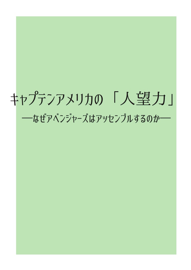 【通常・考察本】キャプテン・アメリカの「人望力」