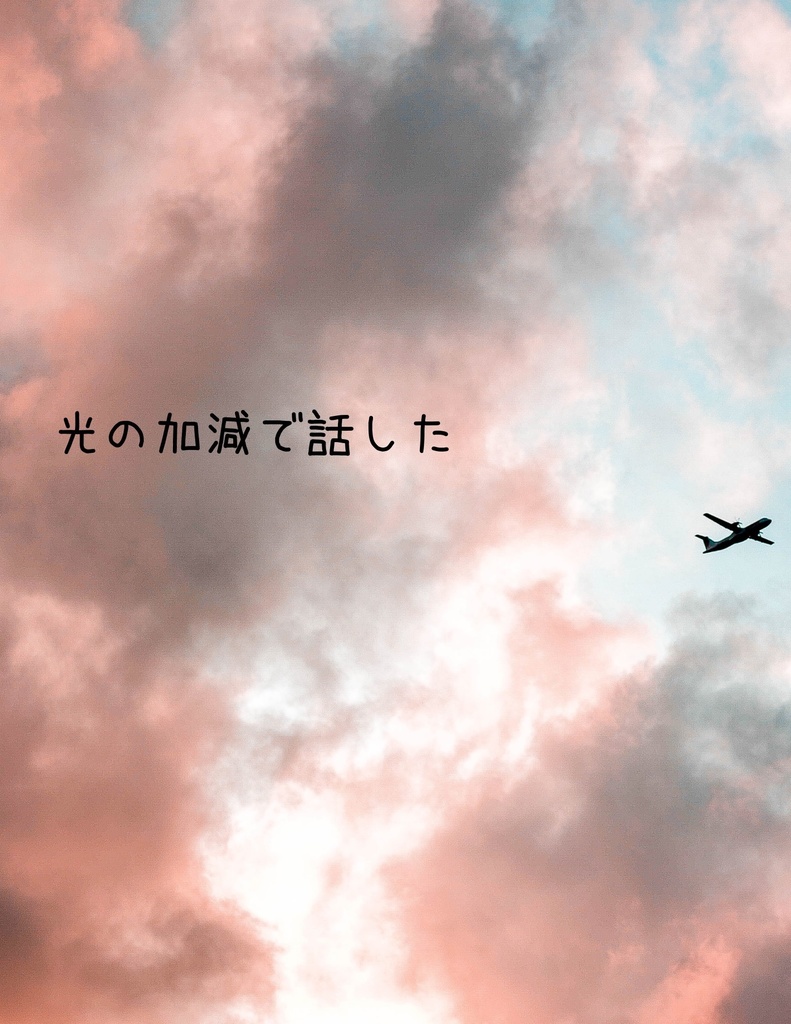 【通常・トニキャプ】光の加減で話した