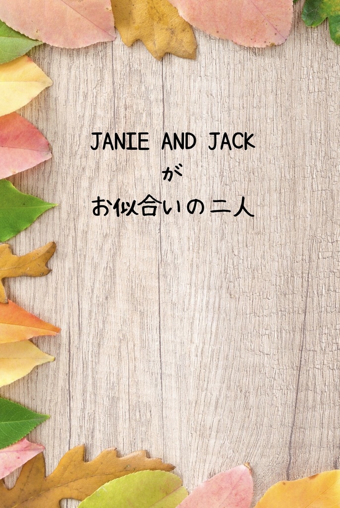 【通常・トニキャプ】JANIE AND JACK がお似合いの二人