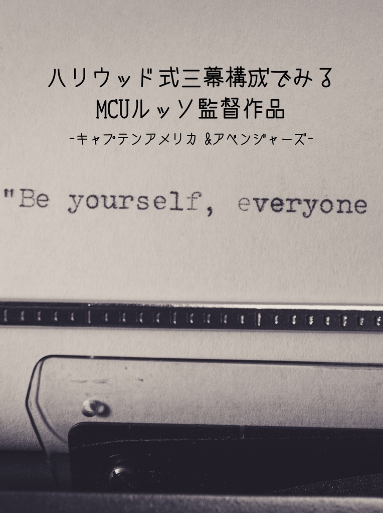 【匿名・考察本】ハリウッド式三幕構成でみるMCUルッソ監督作品