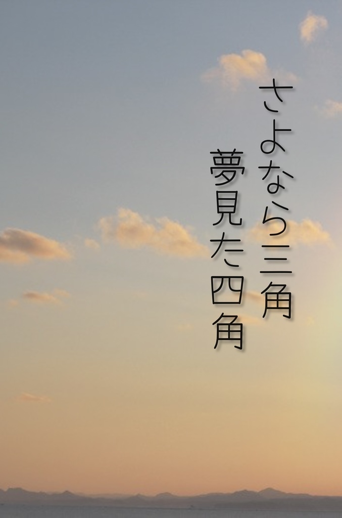 【匿名・トニキャプ】さよなら三角夢見た四角