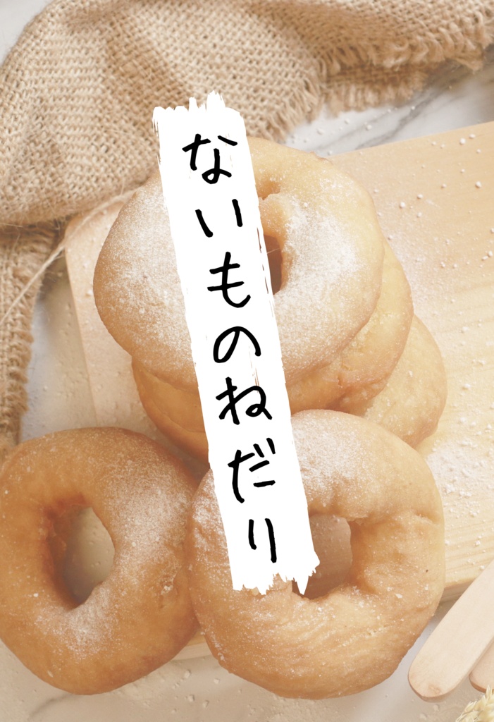 【通常・トニキャプ】ないものねだり