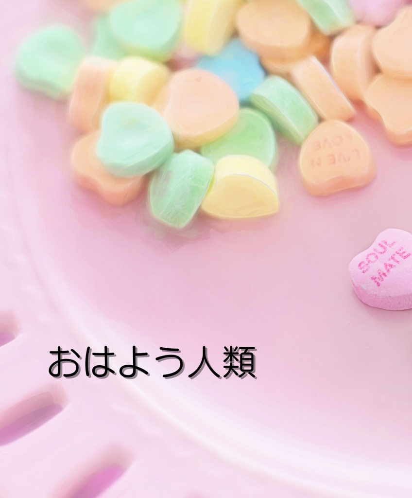 【匿名・ノアミラ】おはよう人類