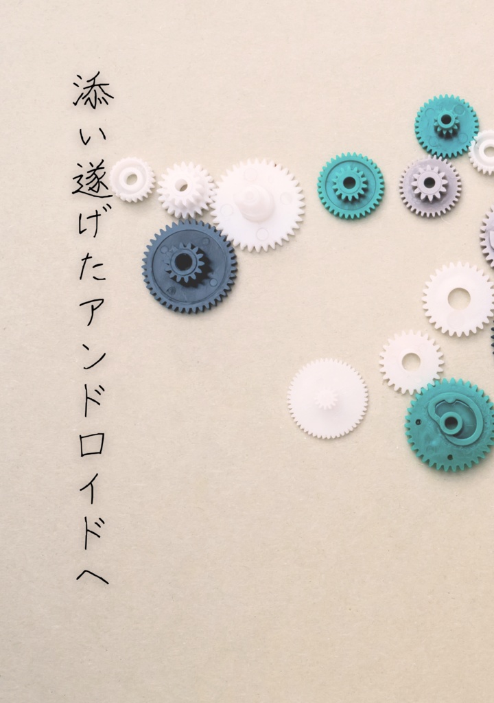 【通常・トニキャプ】添い遂げたアンドロイドへ