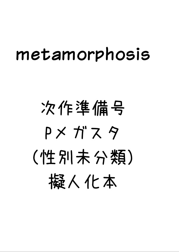 【匿名・メガスタ】metamorphosis