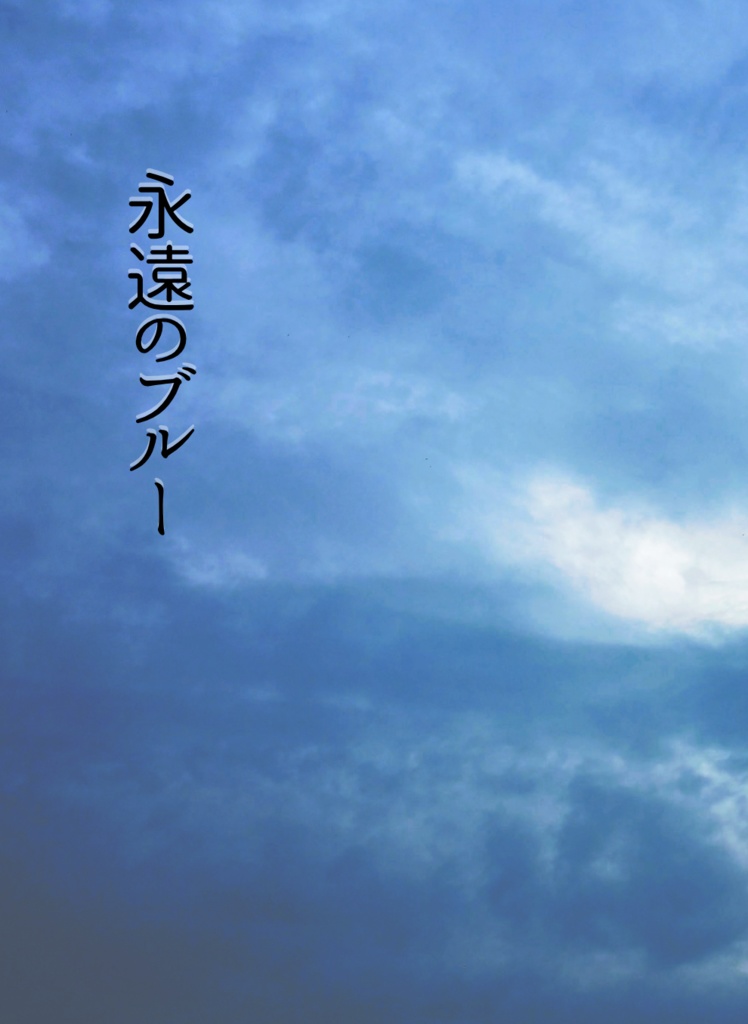 【11月新刊・四中心の城砦本・通常】永遠のブルー