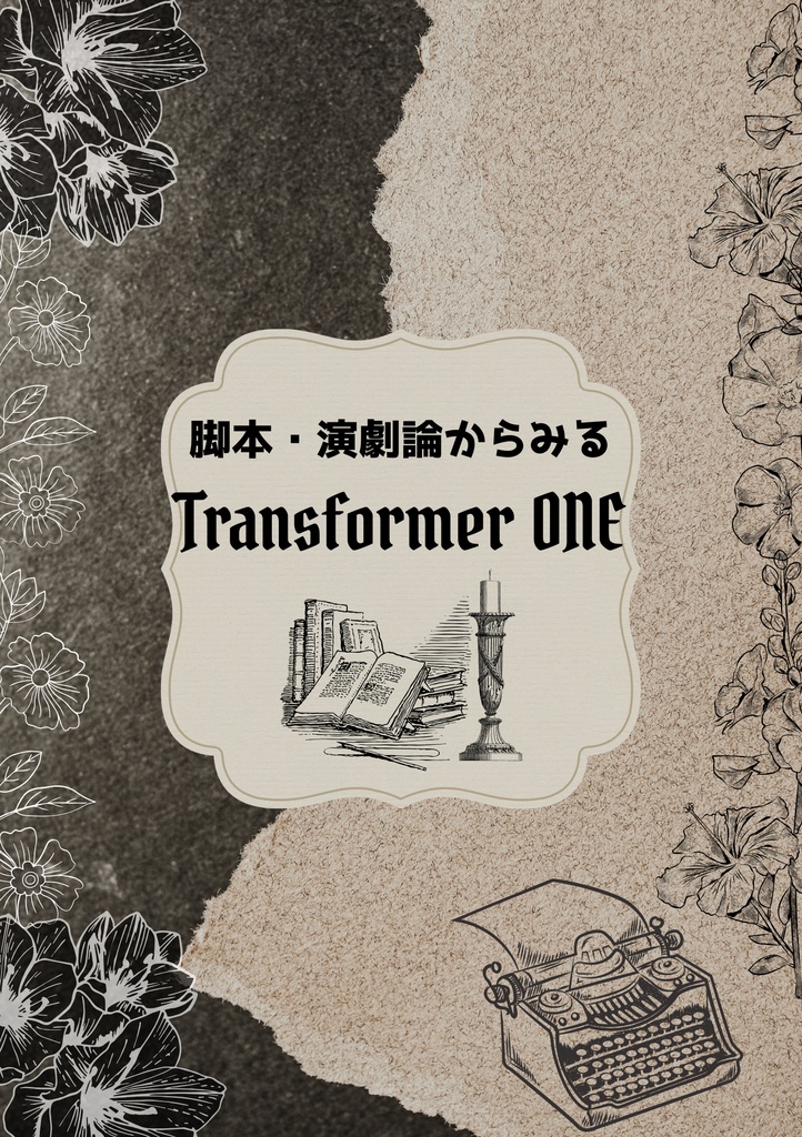 【通常】脚本・演劇論からみる Transformer ONE