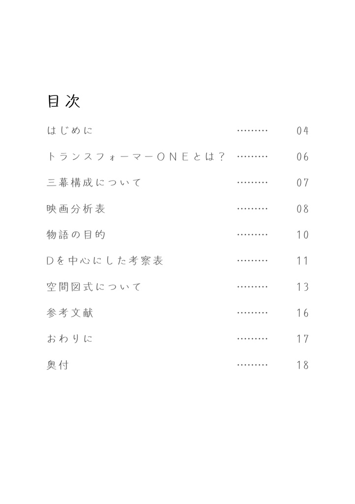 【通常】脚本・演劇論からみる Transformer ONE