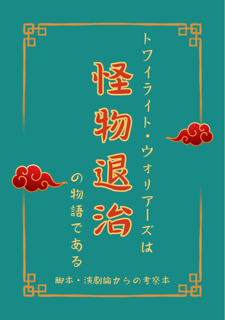 【匿名】トワイライト・ウォリアーズは 「怪物退治」の物語である