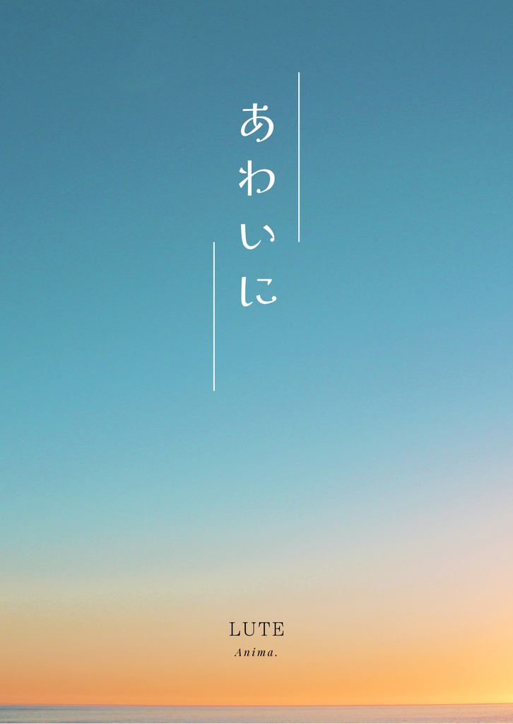 【匿名】あわいに【短歌本】