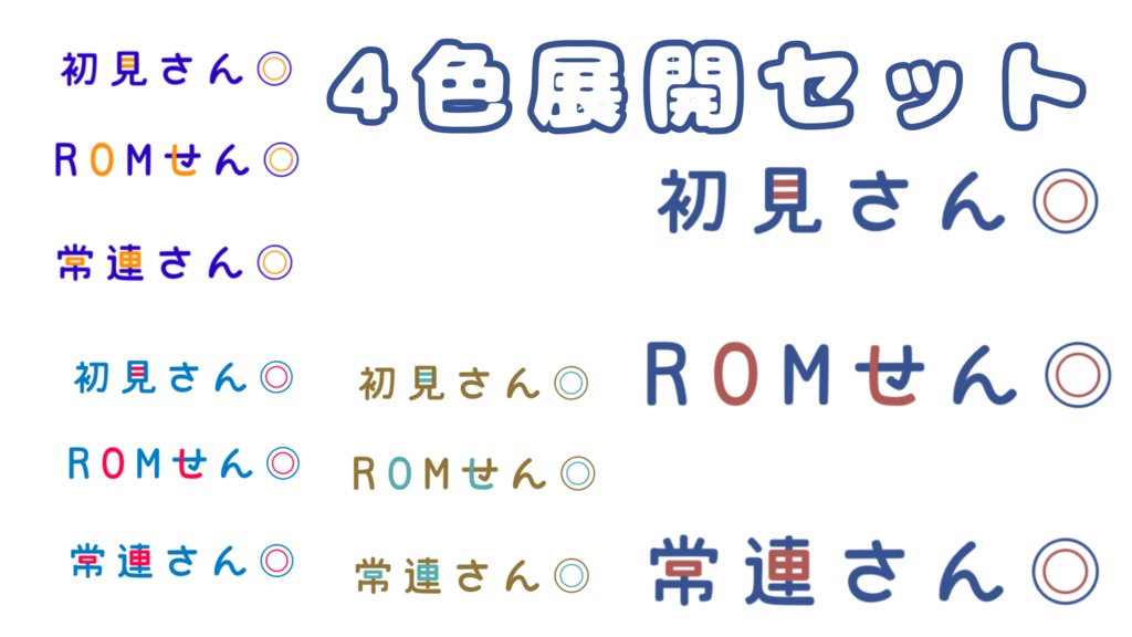 IRIAM4色展開配信素材セット