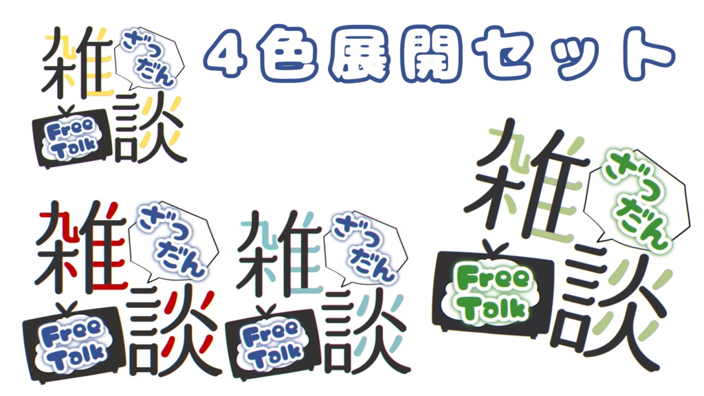 雑談文字素材①