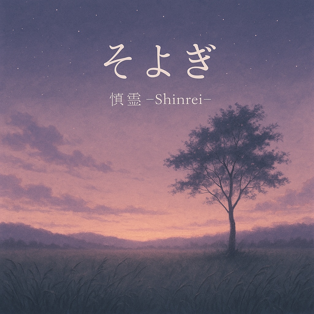 Soyogi (A Whispering Breeze) – Shinrei