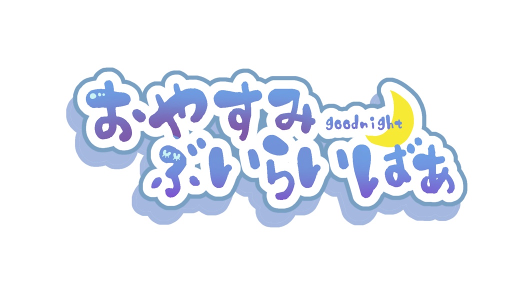 おやすみVライバー