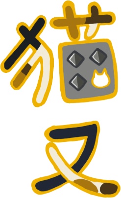 猫又さんセット