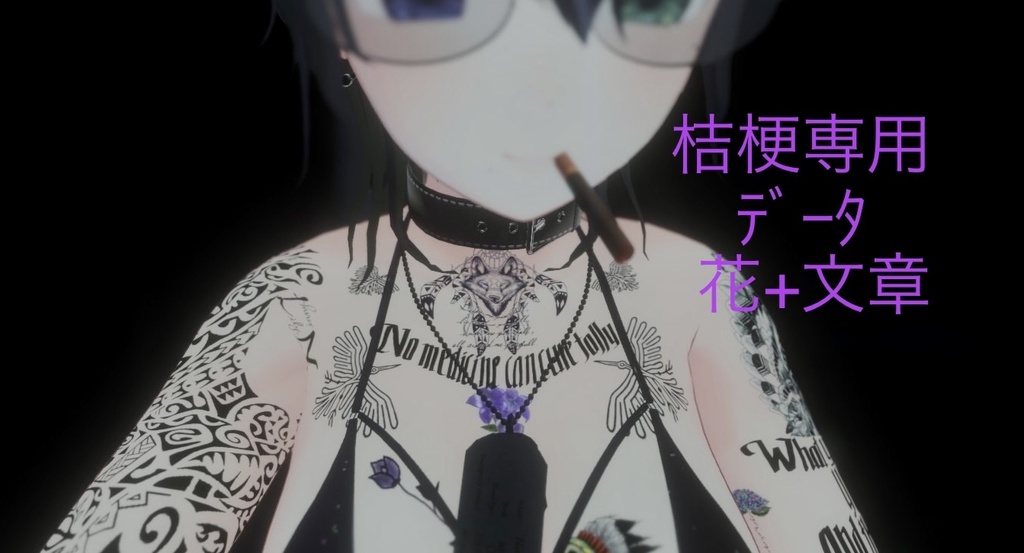 レタリングタトゥーVol.5【桔梗•リーシュ対応】