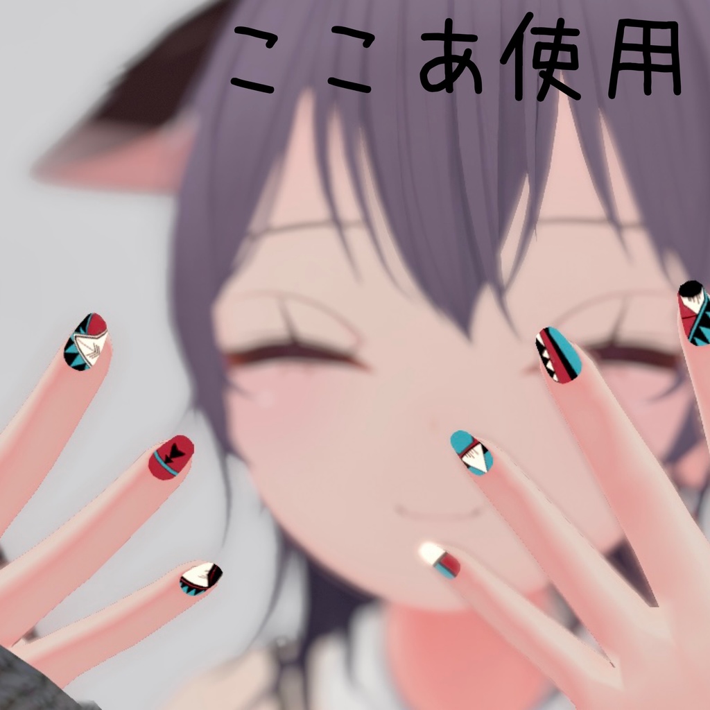 【VRC想定】ネイルテクスチャ ネイティブアメリカン風 7アバター対応データ有