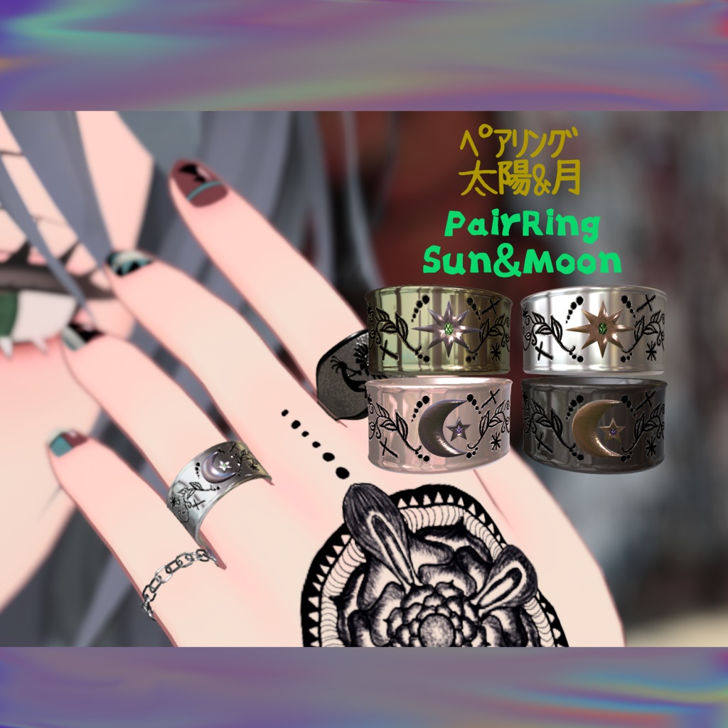太陽&月 ペアリング【VRC想定】※贈呈用購入者に限り一人にのみ譲渡可能
