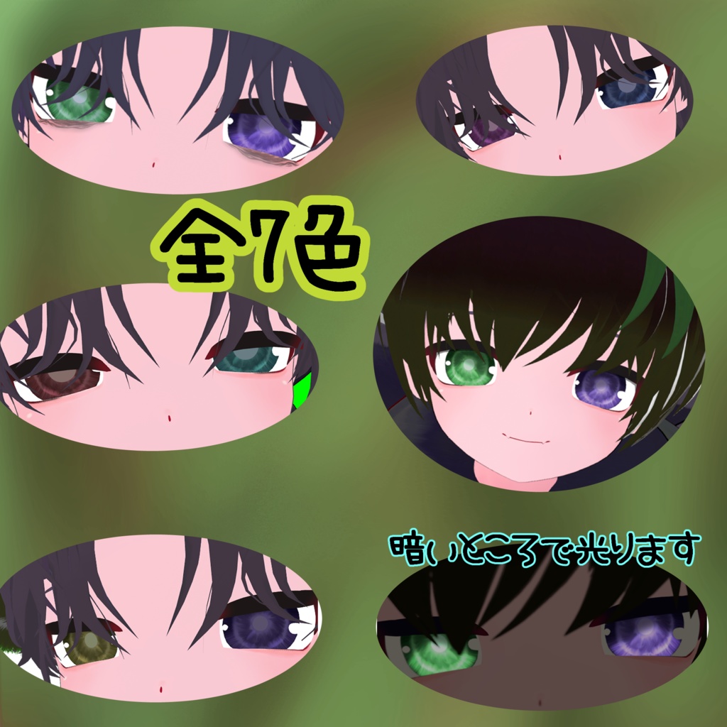 Eye texture 7Color+おまけ付【VRC想定】ひゅーじょん君専用